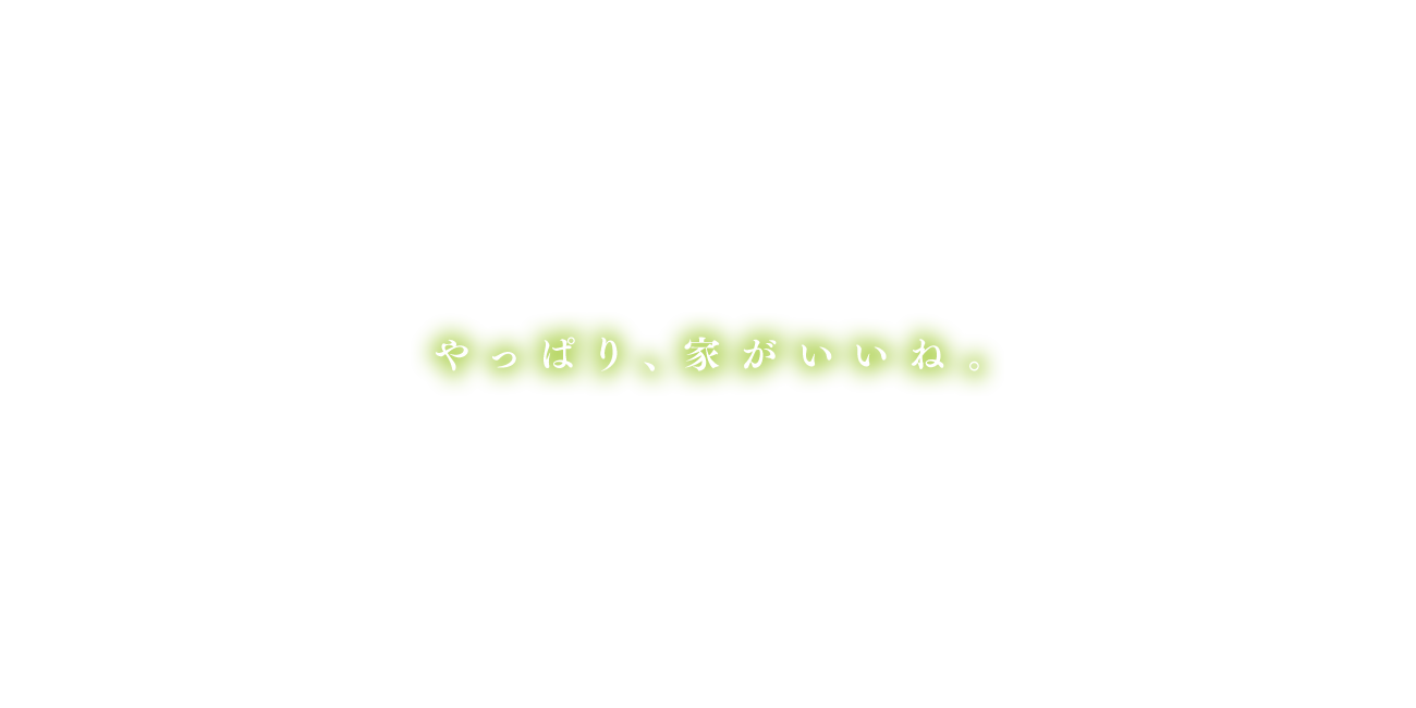 やっぱり、家がいいね。